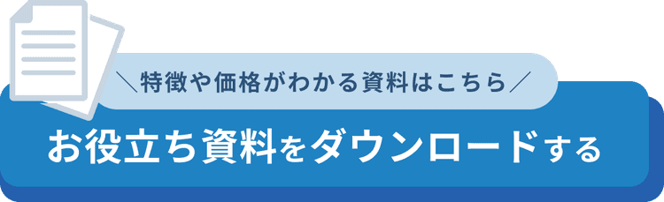 お役立ち資料をダウンロード