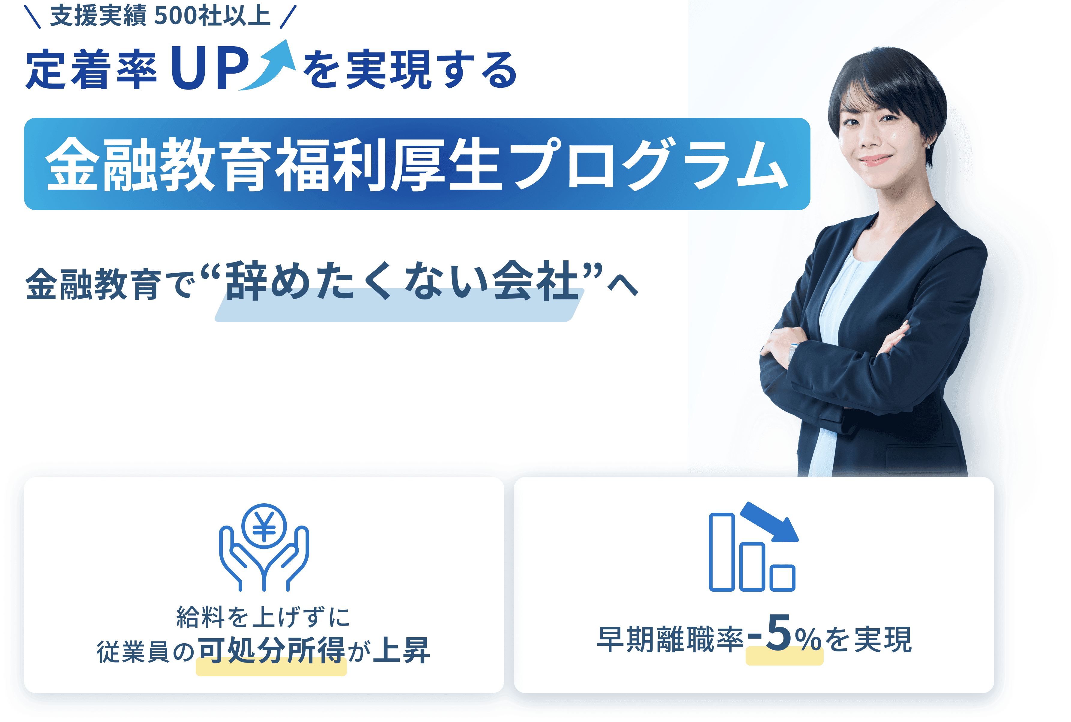 支援実績500社以上 定着率アップを実現する 金融教育福利厚生プログラム 金融教育で辞めたくない会社へ