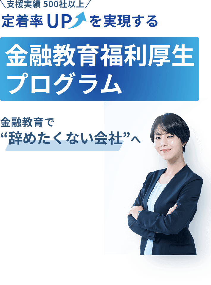 支援実績500社以上 定着率アップを実現する 金融教育福利厚生プログラム 金融教育で辞めたくない会社へ