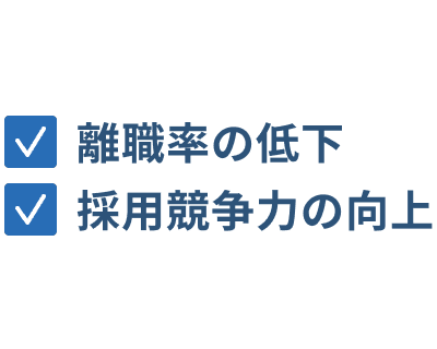 離職率の低下・採用競争力の向上