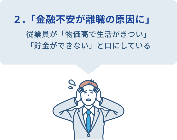 2.「金融不安が離職の原因に」