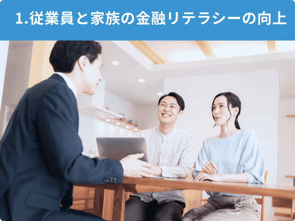 1.従業員と家族の金融リテラシーの向上