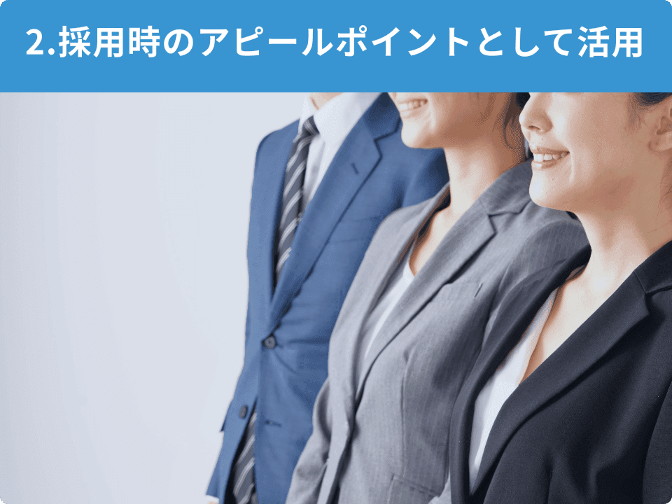 2.採用時のアピールポイントとして採用