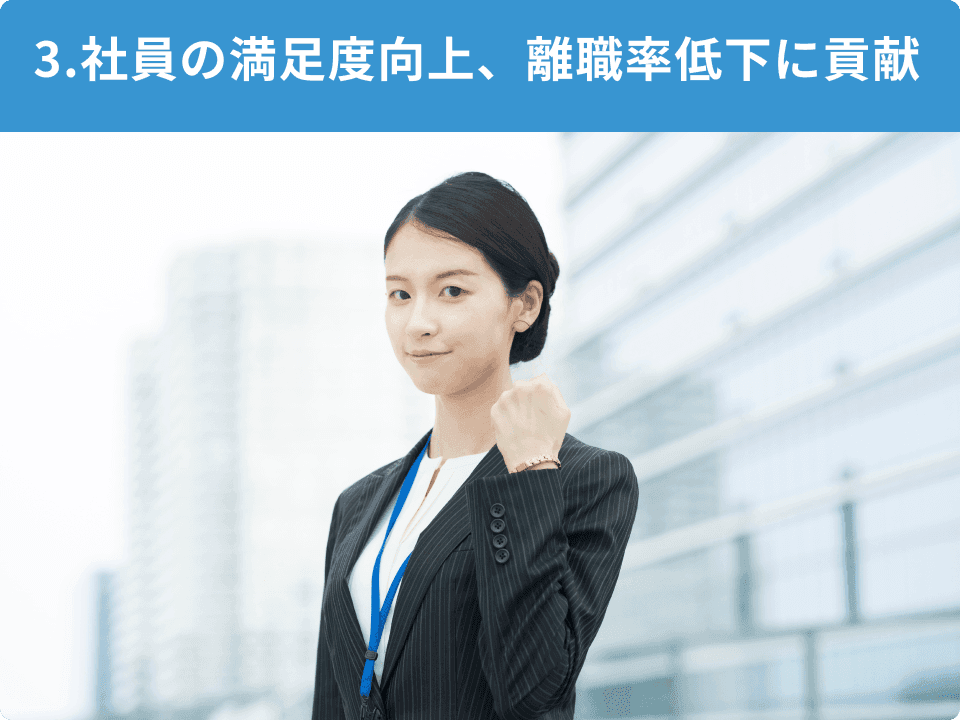3.社員の満足度の向上、離職率低下に貢献