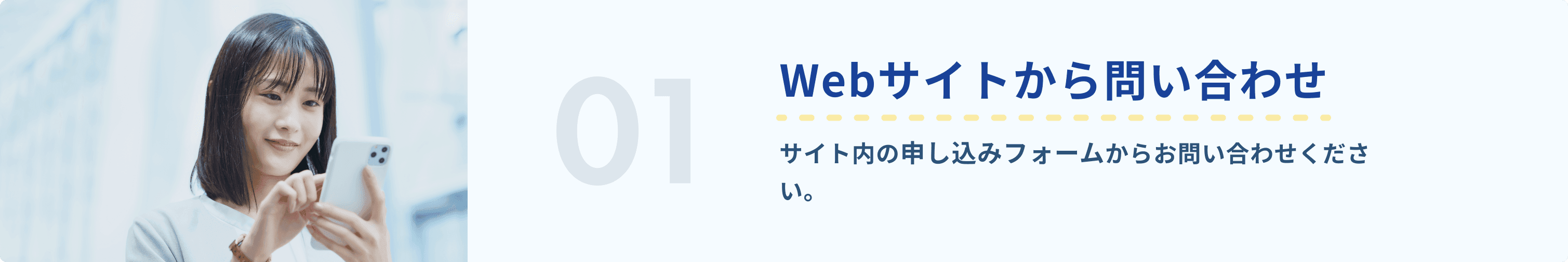 1.WEBサイトから問い合わせ