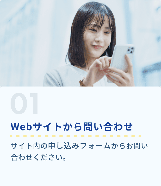 1.WEBサイトから問い合わせ