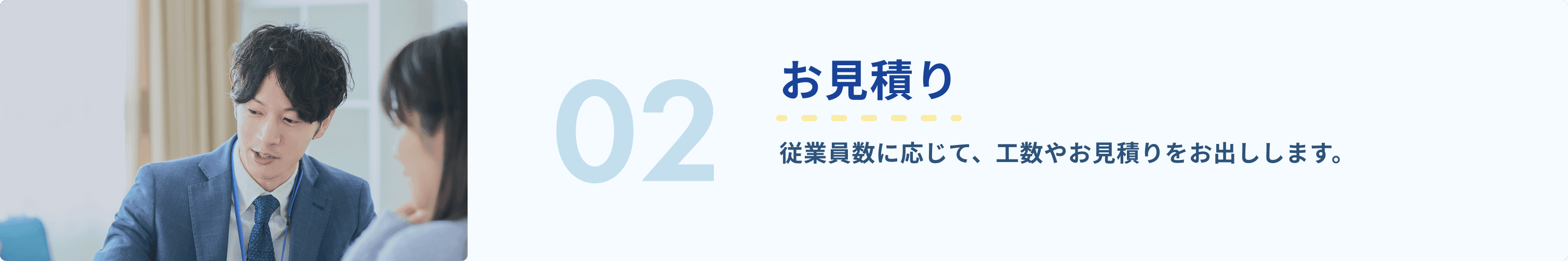 2.お見積り