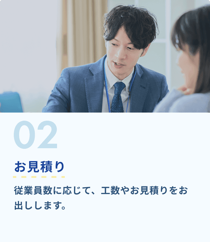 2.お見積り