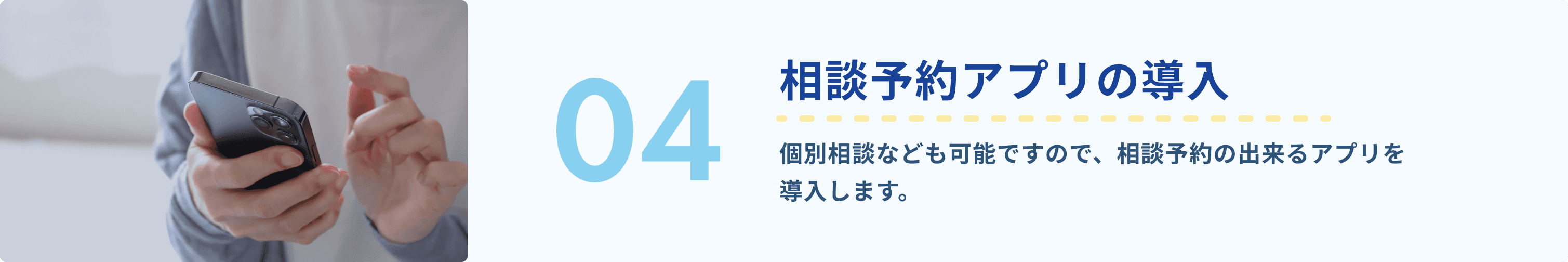 4.相談予約アプリの導入