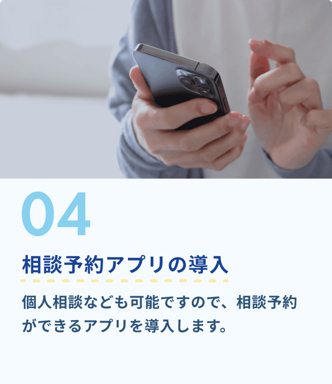 4.相談予約アプリの導入