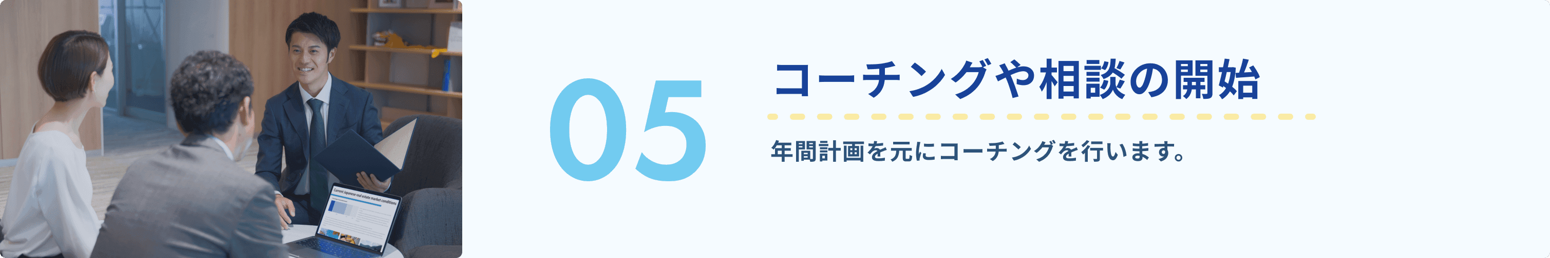 5.コーチングや相談の開始
