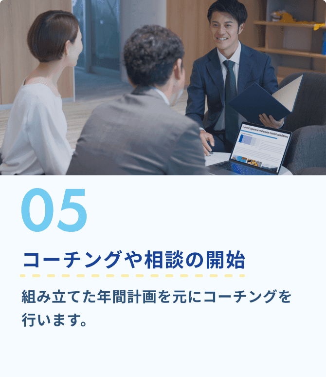 5.コーチングや相談の開始