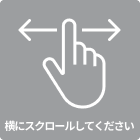 スクロールできます