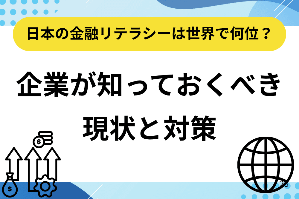 金融リテラシー 日本 順位