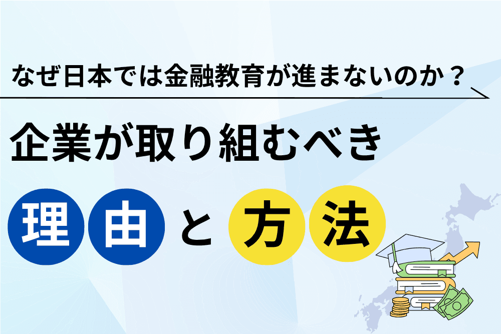 日本 金融教育 しない 理由