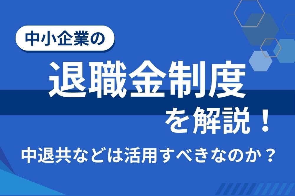 中小企業 退職金制度