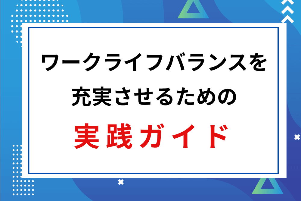 ワークライフバランス 充実