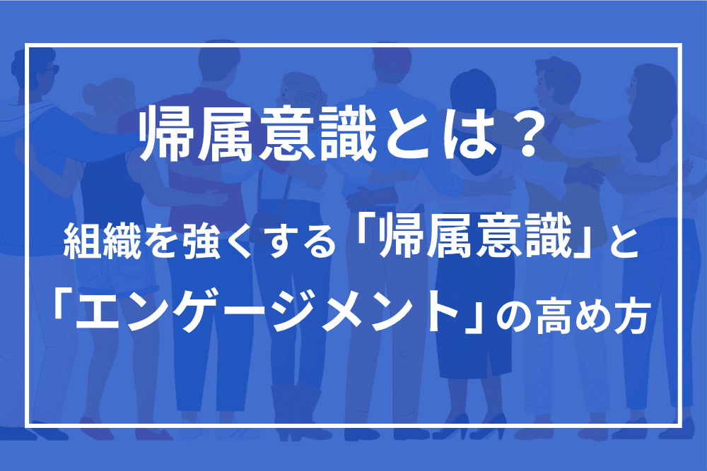 帰属意識 エンゲージメント
