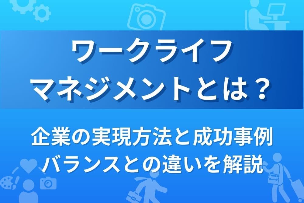 ワークライフマネジメントを実現