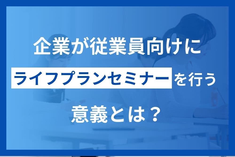 従業員向け ライフプラン