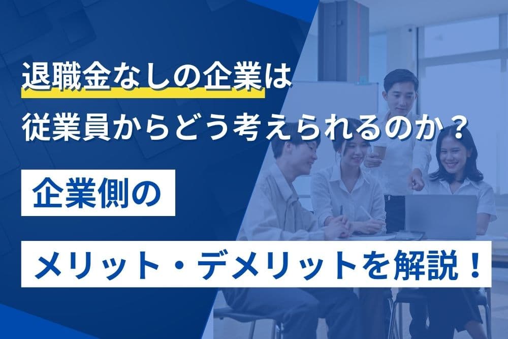 退職金制度 なし