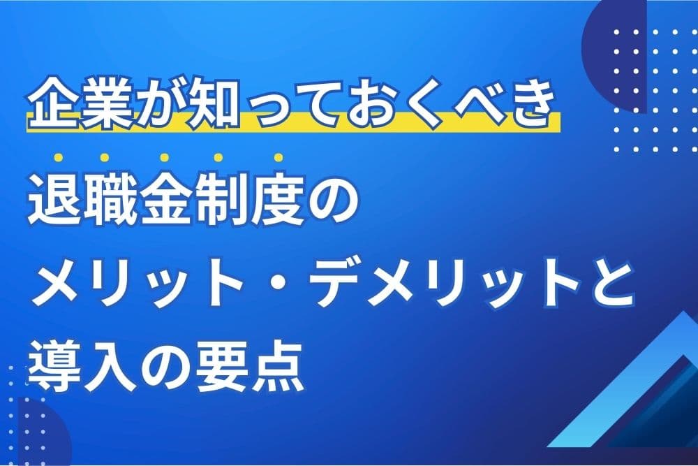 退職金制度 メリットデメリット