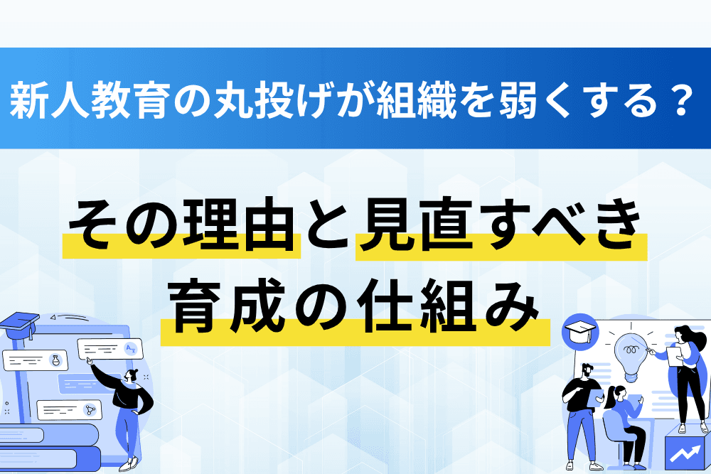 新人教育 丸投げ
