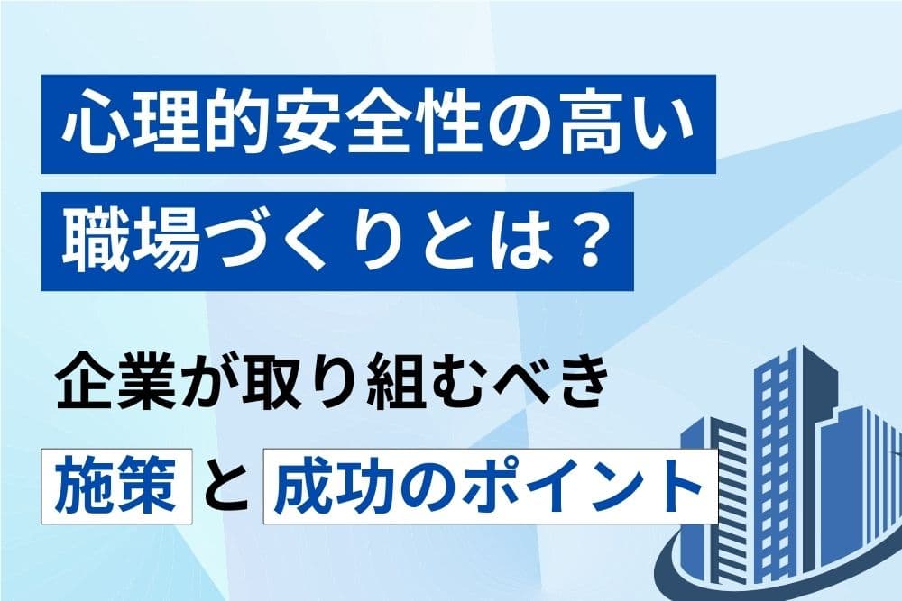 心理的安全性 職場づくり