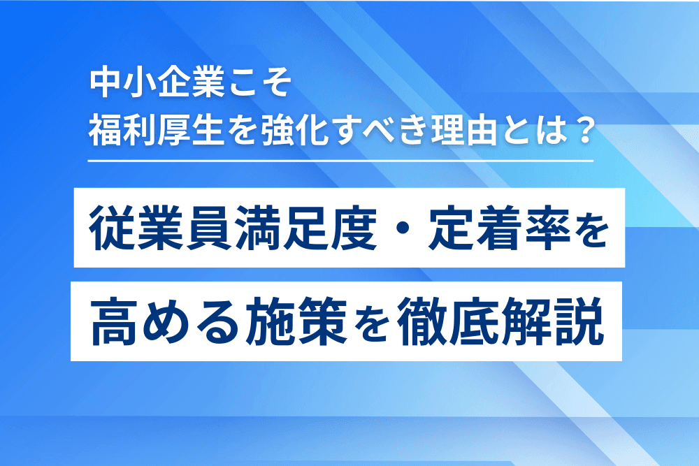 福利 厚生 中小 企業