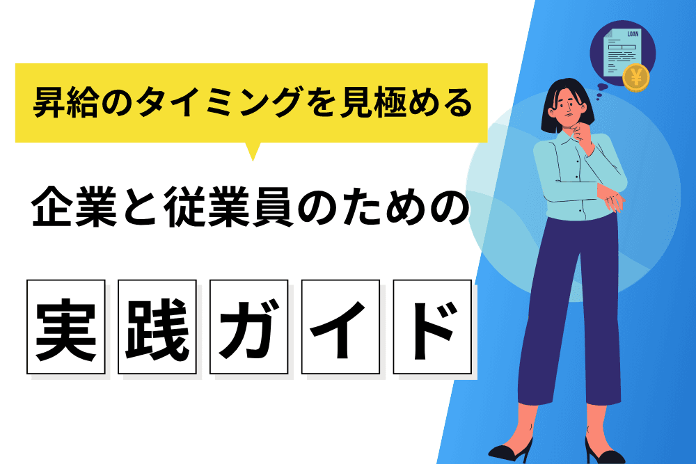 昇給 タイミング