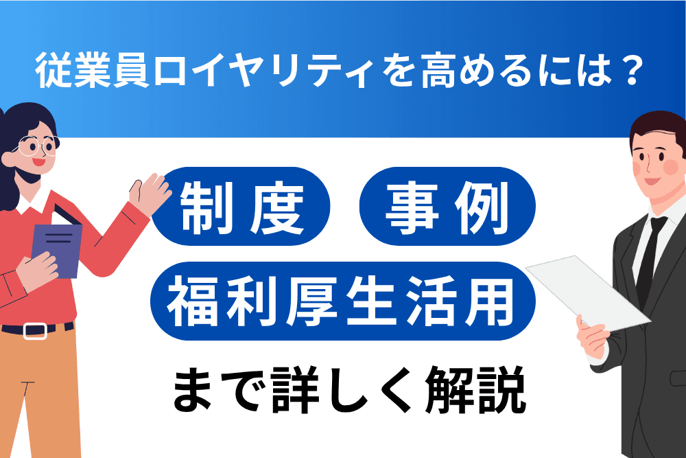 従業員 ロイヤリティ 事例